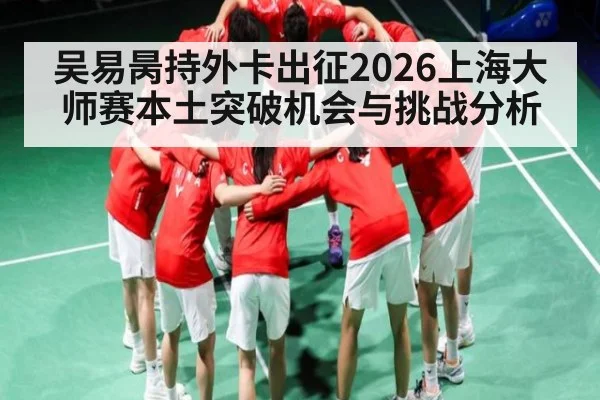 吴易昺持外卡出征2026上海大师赛本土突破机会与挑战分析
